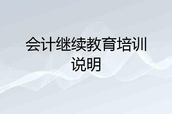 会计继续教育培训说明