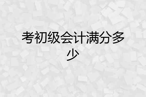 考初级会计满分多少
