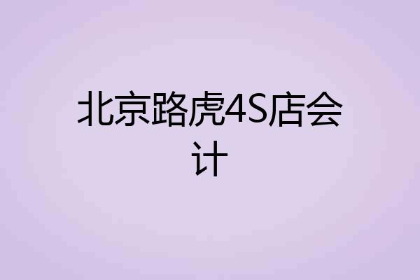 北京路虎4S店会计