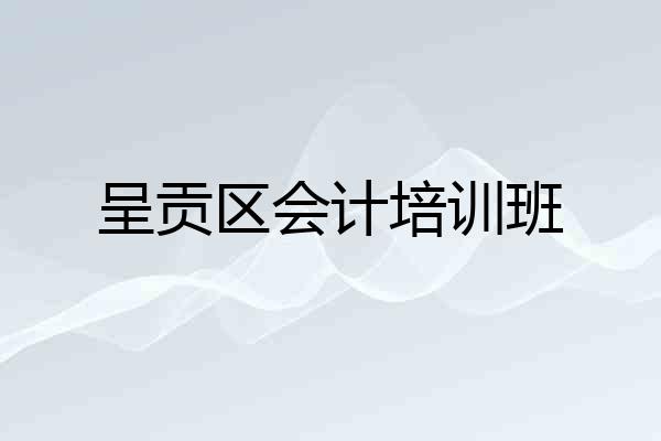 呈贡区会计培训班
