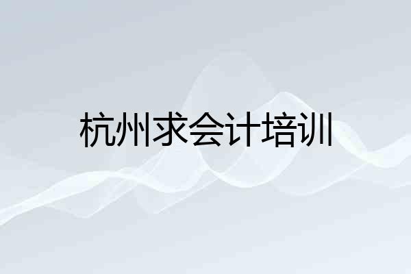 杭州求会计培训