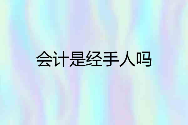 会计是经手人吗