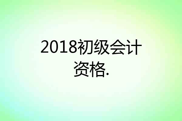 2018初级会计资格.