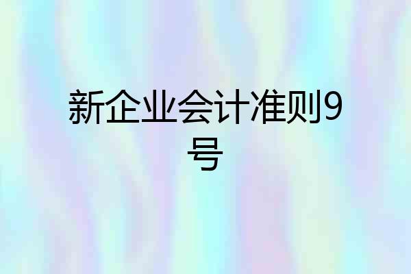 新企业会计准则9号