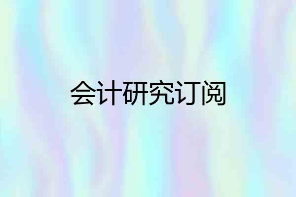 会计研究订阅
