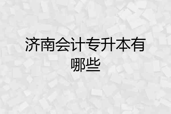 济南会计专升本有哪些