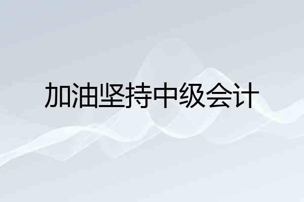 加油坚持中级会计