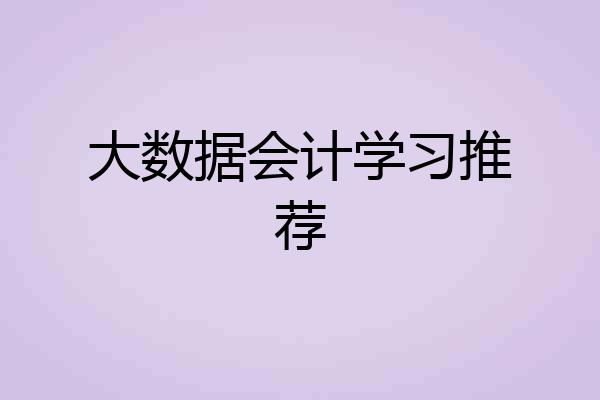 大数据会计学习推荐