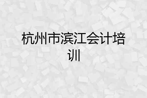 杭州市滨江会计培训
