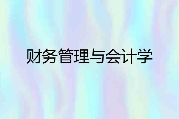财务管理与会计学