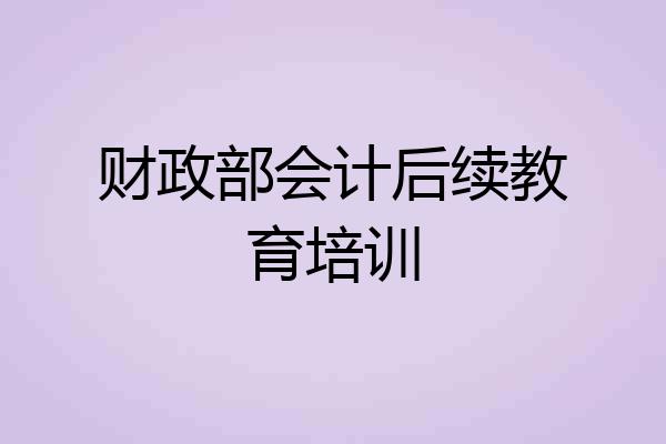 财政部会计后续教育培训