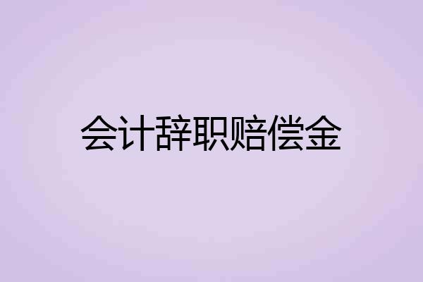 会计辞职赔偿金