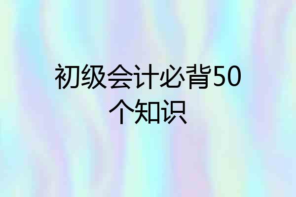 初级会计必背50个知识