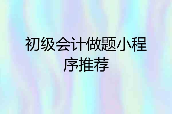 初级会计做题小程序推荐