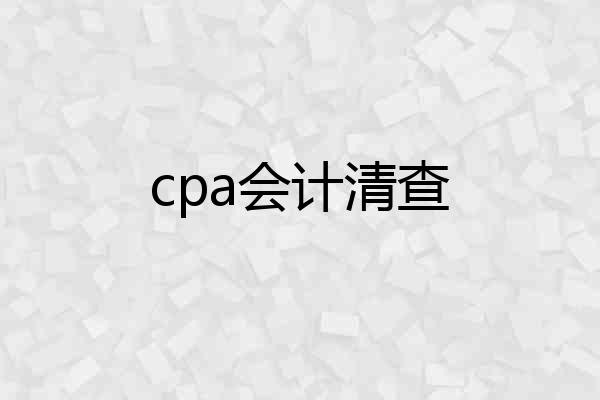 cpa会计清查