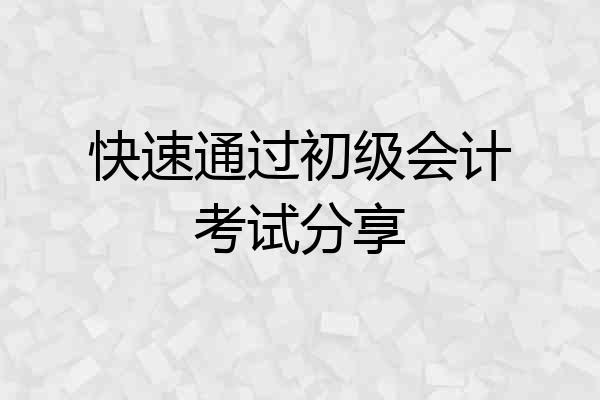 快速通过初级会计考试分享