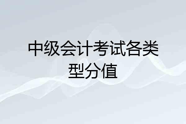 中级会计考试各类型分值