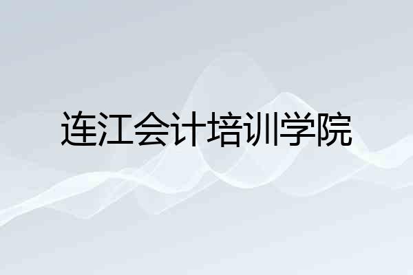 连江会计培训学院