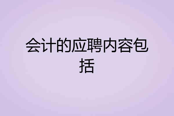 会计的应聘内容包括