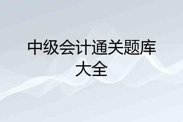 中级会计通关题库大全