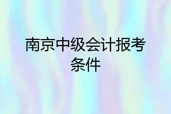 南京中级会计报考条件