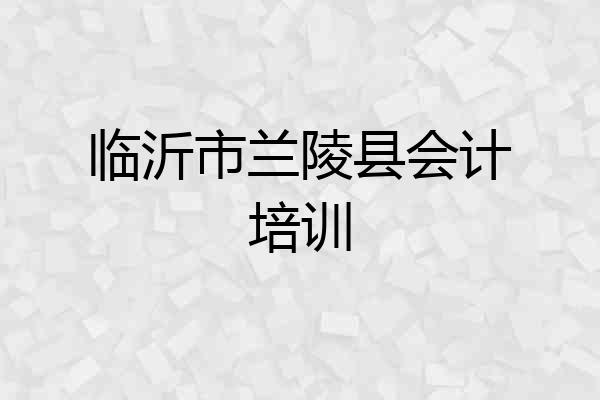 临沂市兰陵县会计培训