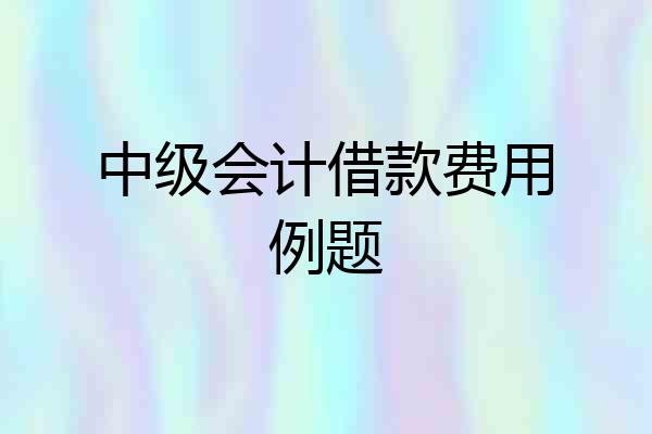 中级会计借款费用例题