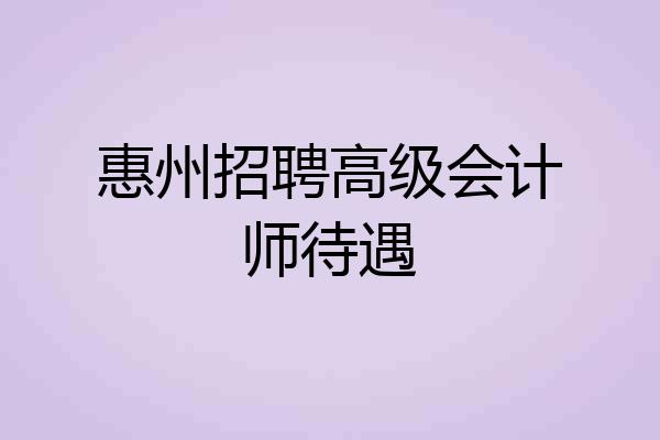 惠州招聘高级会计师待遇