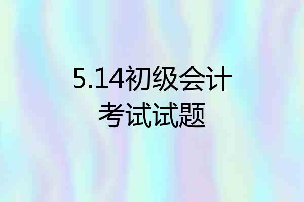 5.14初级会计考试试题