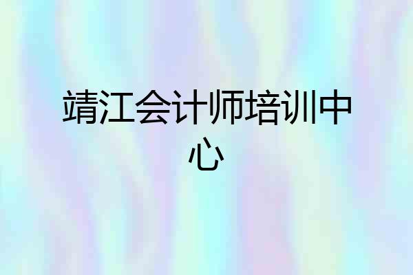 靖江会计师培训中心