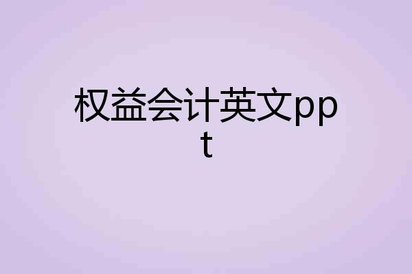 权益会计英文ppt