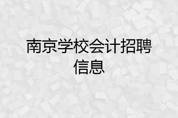 南京学校会计招聘信息