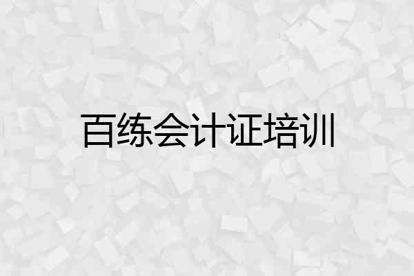 百练会计证培训