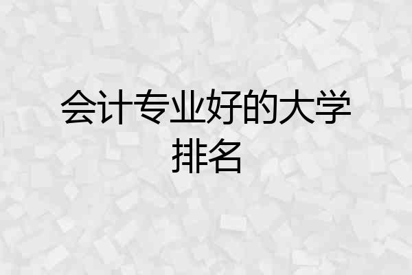 会计专业好的大学排名