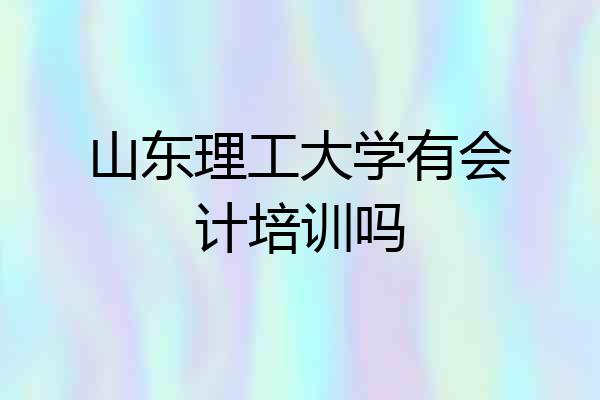 山东理工大学有会计培训吗