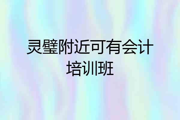 灵璧附近可有会计培训班