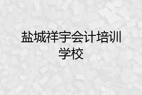盐城祥宇会计培训学校