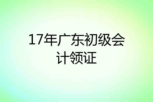 17年广东初级会计领证