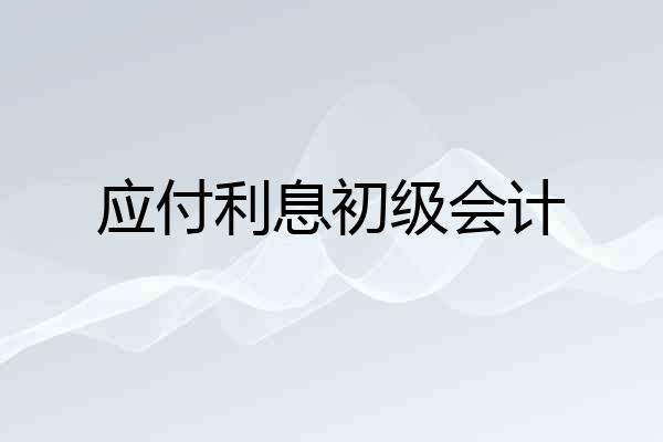应付利息初级会计