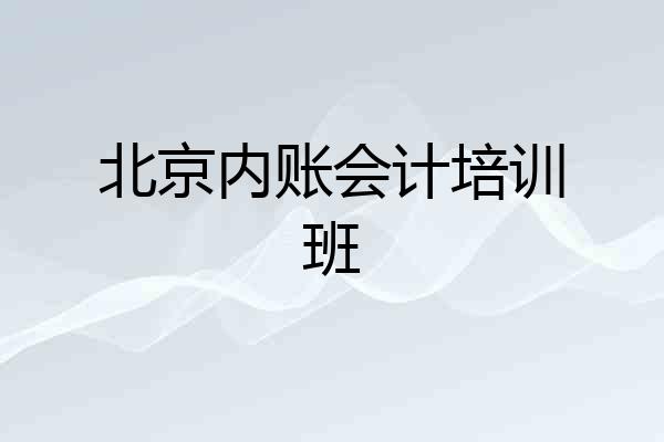 北京内账会计培训班