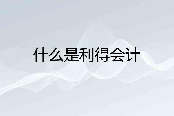 什么是利得会计