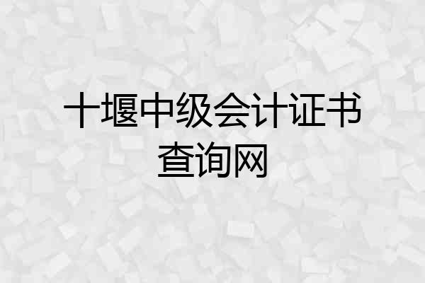 十堰中级会计证书查询网