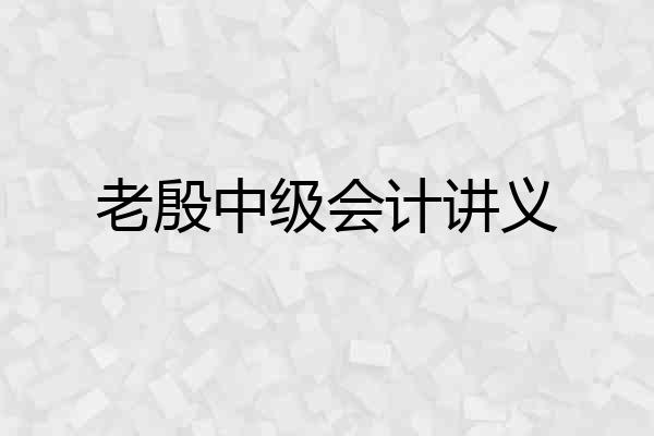 老殷中级会计讲义