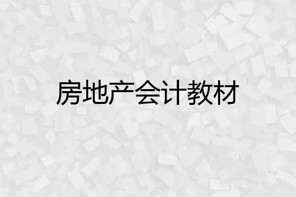 房地产会计教材