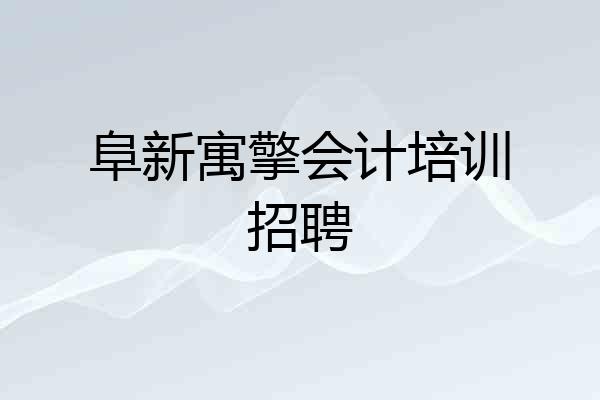 阜新寓擎会计培训招聘