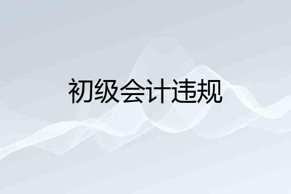 初级会计违规