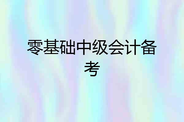 零基础中级会计备考