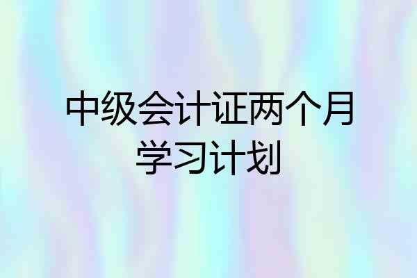 中级会计证两个月学习计划