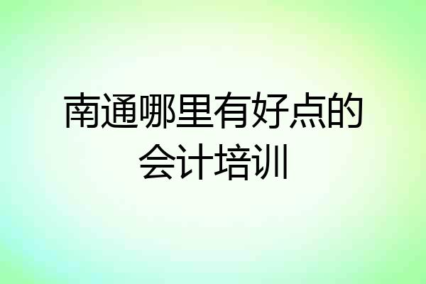 南通哪里有好点的会计培训