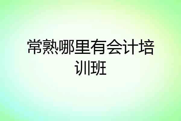 常熟哪里有会计培训班